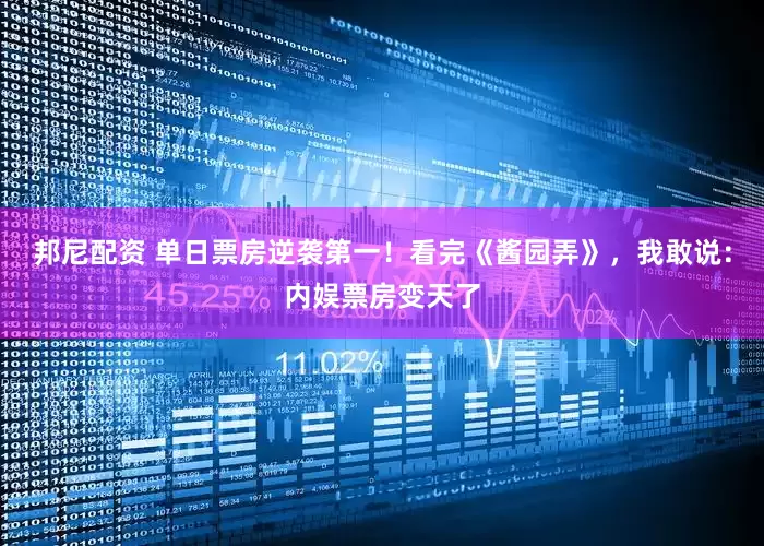 邦尼配资 单日票房逆袭第一！看完《酱园弄》，我敢说：内娱票房变天了