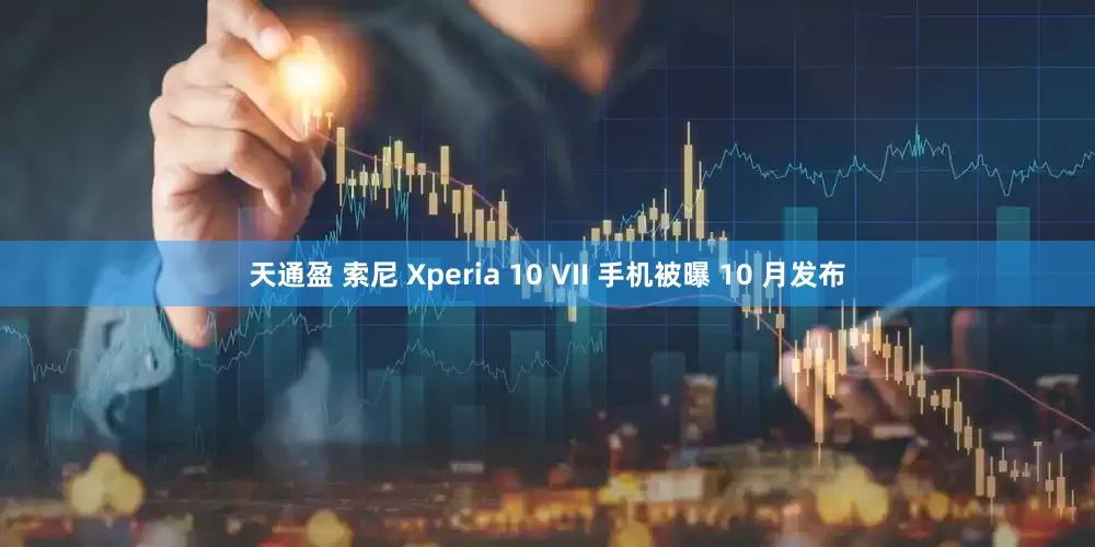 天通盈 索尼 Xperia 10 VII 手机被曝 10 月发布