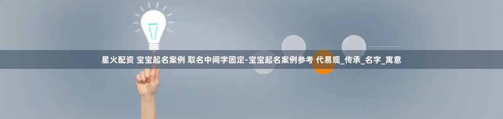星火配资 宝宝起名案例 取名中间字固定-宝宝起名案例参考 代易观_传承_名字_寓意
