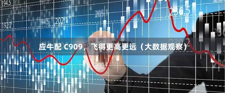 应牛配 C909，飞得更高更远（大数据观察）