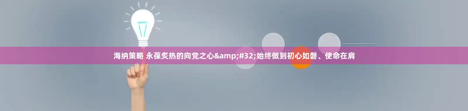 海纳策略 永葆炙热的向党之心&#32;始终做到初心如磐、使命在肩