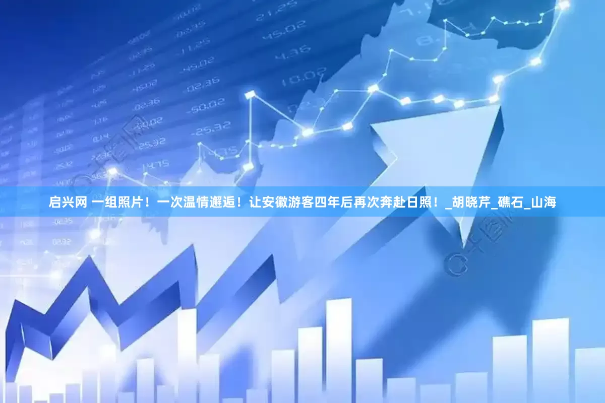 启兴网 一组照片！一次温情邂逅！让安徽游客四年后再次奔赴日照！_胡晓芹_礁石_山海