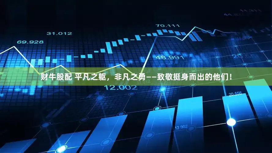 财牛股配 平凡之躯，非凡之勇——致敬挺身而出的他们！