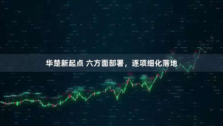 华楚新起点 六方面部署，逐项细化落地