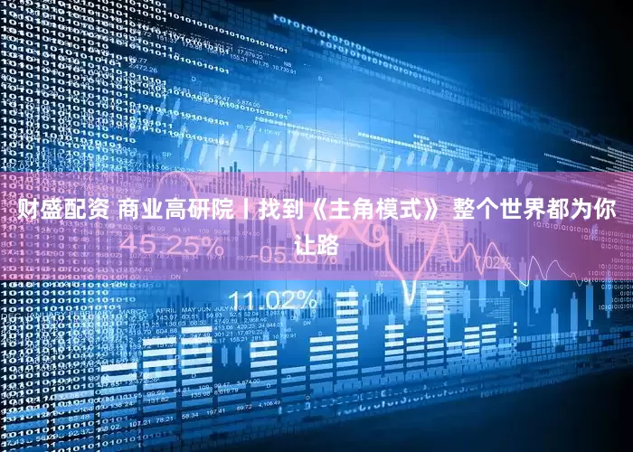 财盛配资 商业高研院丨找到《主角模式》 整个世界都为你让路