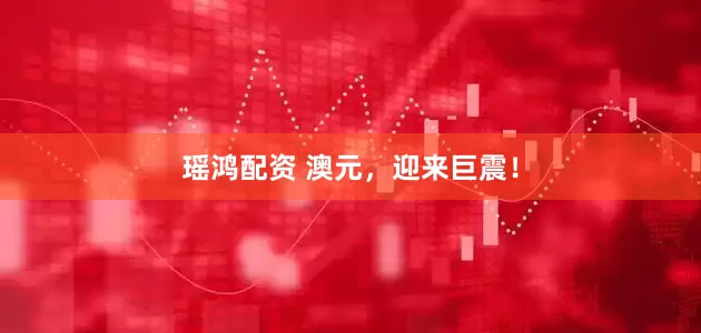 瑶鸿配资 澳元，迎来巨震！