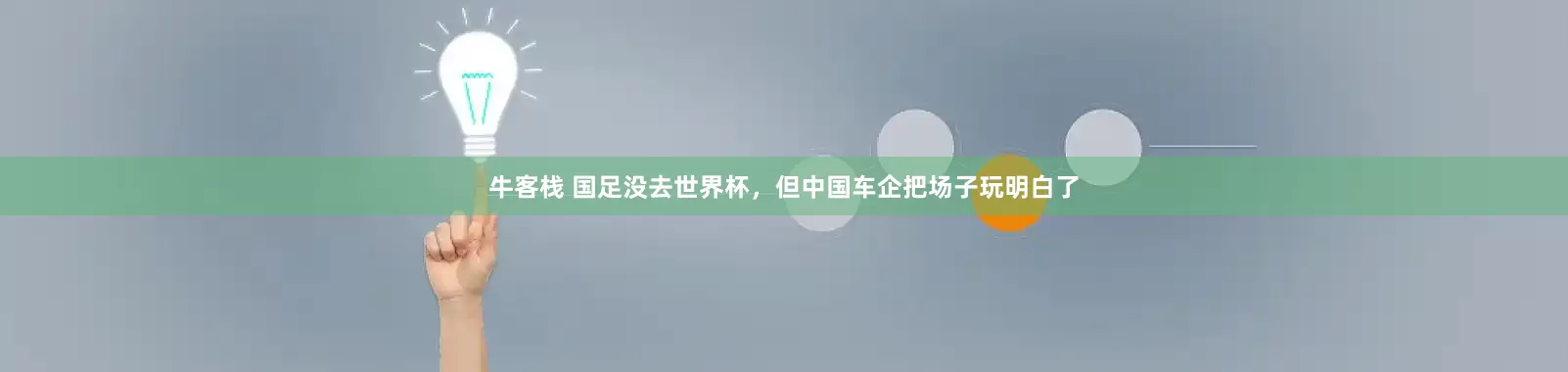 牛客栈 国足没去世界杯,但中国车企把场子玩明白了